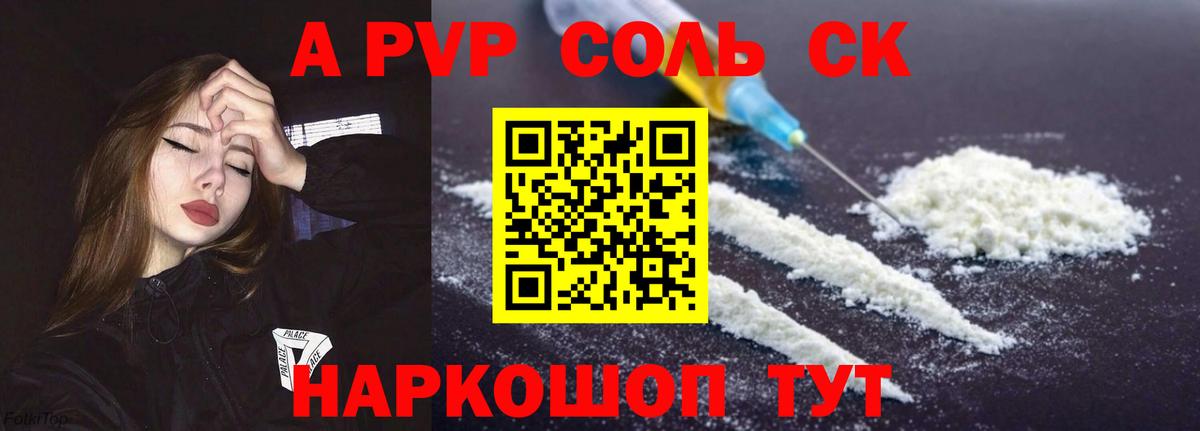 Alpha PVP Crystall  A PVP Соль  Вход с VPN  Курган 