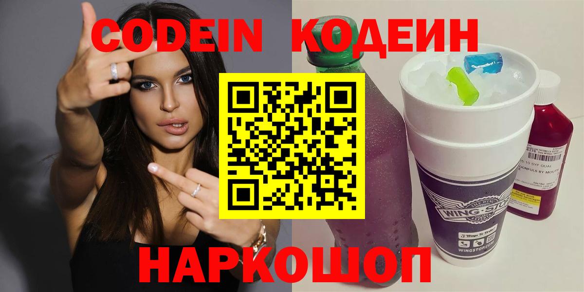 Codein напиток Lean (лин)  Кодеин Purple Drank  Вход с VPN  Курган 