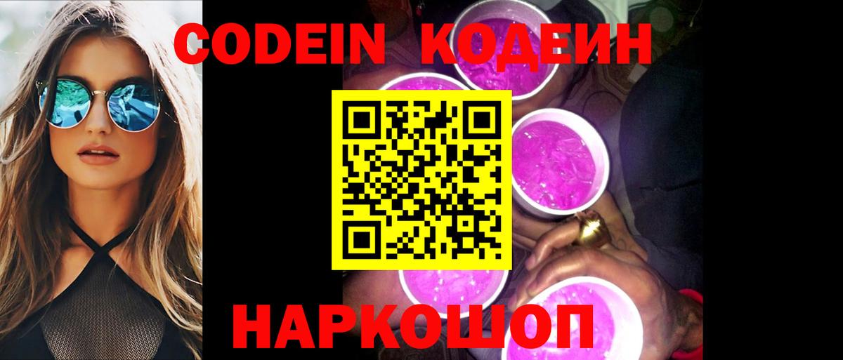 Кодеиновый сироп Lean Purple Drank Курган