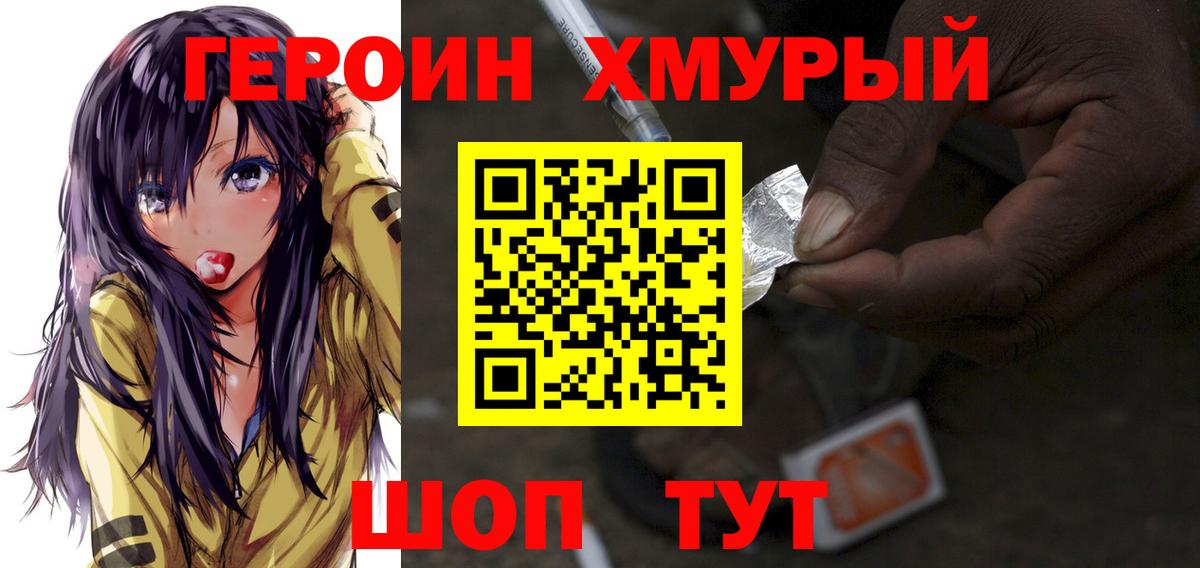 ГЕРОИН хмурый Курган